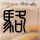 食人岛