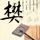 醉玲珑