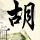 蓝山球队第一季