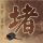 支付宝